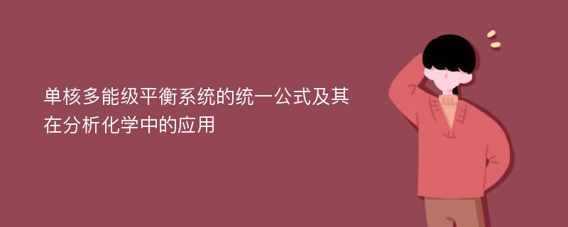 单核多能级平衡系统的统一公式及其在分析化学中的应用