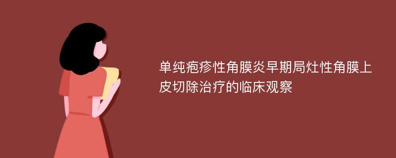 单纯疱疹性角膜炎早期局灶性角膜上皮切除治疗的临床观察