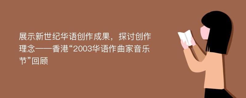 展示新世纪华语创作成果，探讨创作理念——香港“2003华语作曲家音乐节”回顾