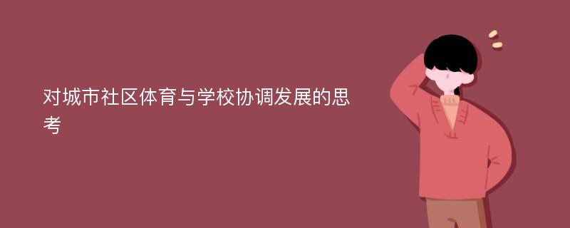 对城市社区体育与学校协调发展的思考