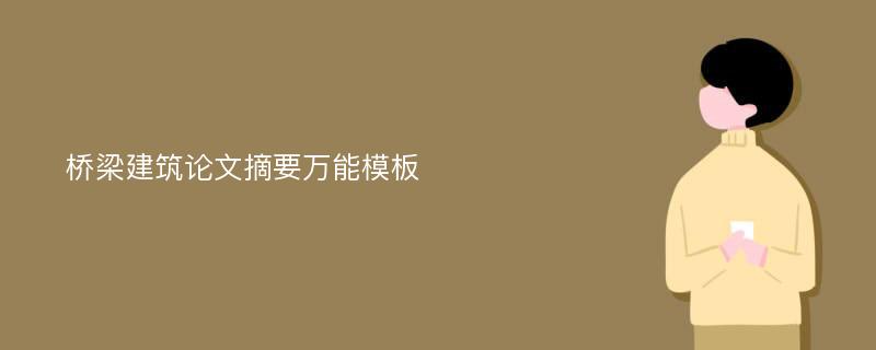 桥梁建筑论文摘要万能模板