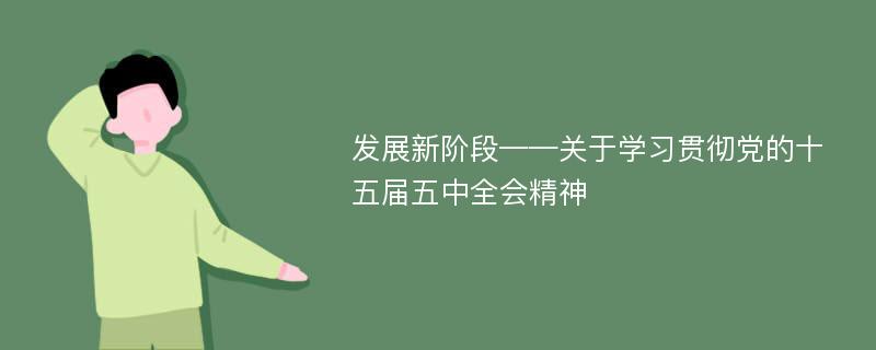 发展新阶段——关于学习贯彻党的十五届五中全会精神