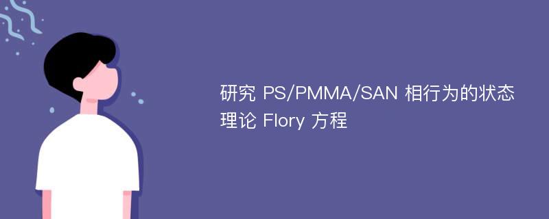 研究 PS/PMMA/SAN 相行为的状态理论 Flory 方程