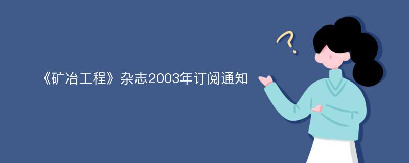 《矿冶工程》杂志2003年订阅通知