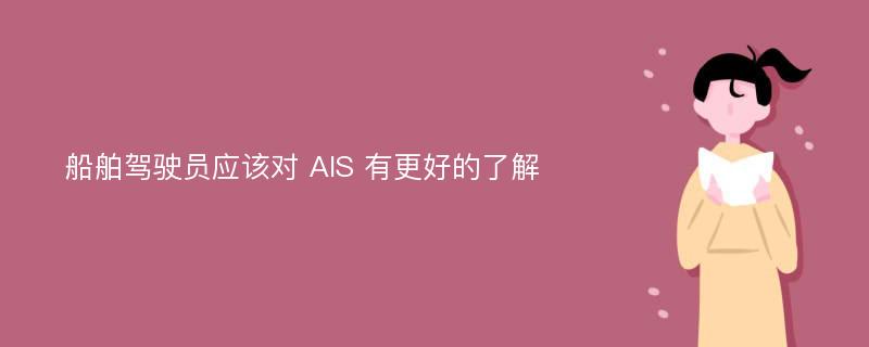 船舶驾驶员应该对 AIS 有更好的了解