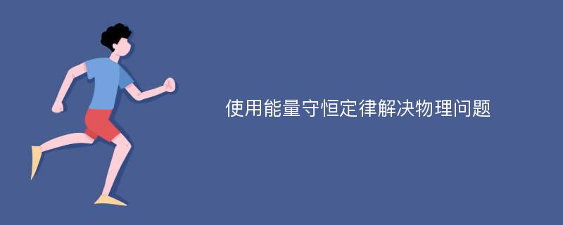 使用能量守恒定律解决物理问题