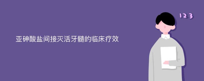 亚砷酸盐间接灭活牙髓的临床疗效