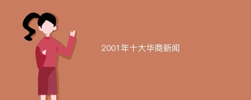 2001年十大华商新闻