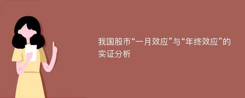 我国股市“一月效应”与“年终效应”的实证分析