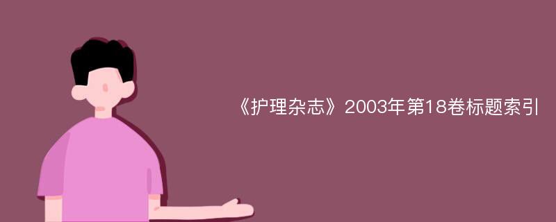 《护理杂志》2003年第18卷标题索引