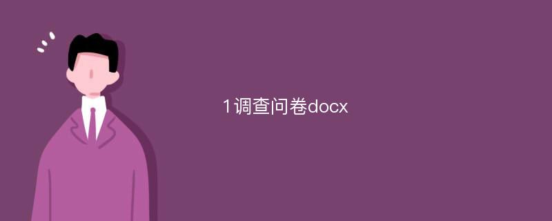 1调查问卷docx