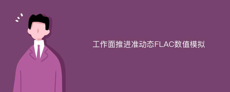 工作面推进准动态FLAC数值模拟