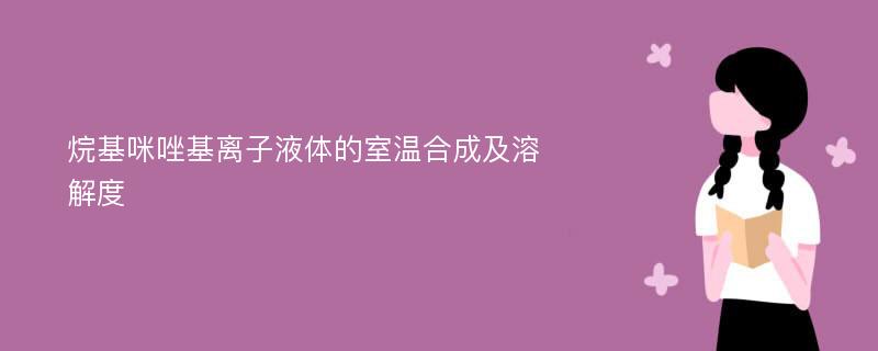 烷基咪唑基离子液体的室温合成及溶解度