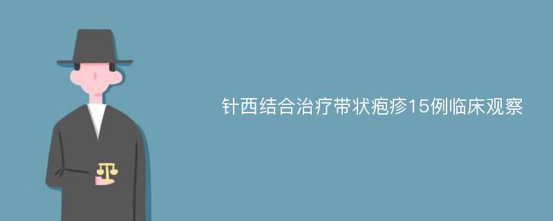 针西结合治疗带状疱疹15例临床观察