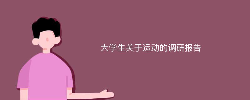 大学生关于运动的调研报告