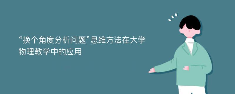 “换个角度分析问题”思维方法在大学物理教学中的应用