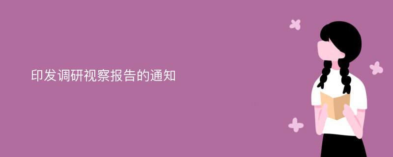 印发调研视察报告的通知