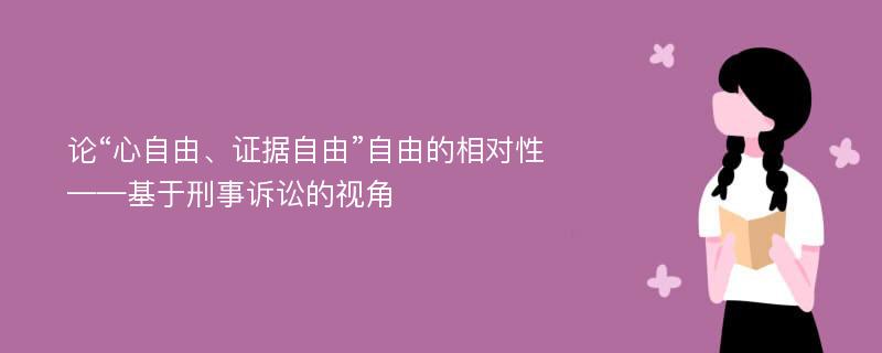 论“心自由、证据自由”自由的相对性——基于刑事诉讼的视角