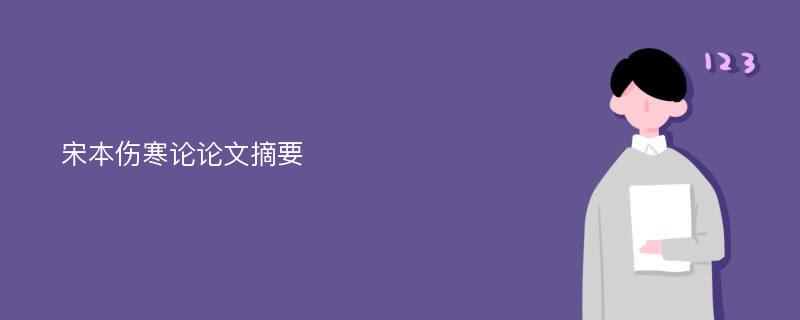 宋本伤寒论论文摘要