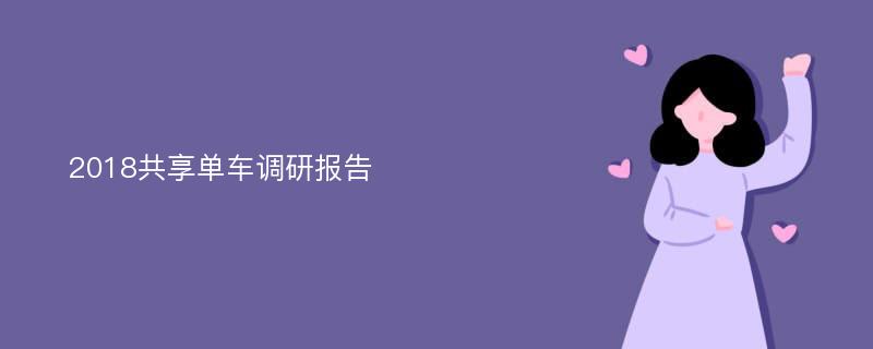 2018共享单车调研报告