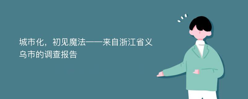 城市化，初见魔法——来自浙江省义乌市的调查报告