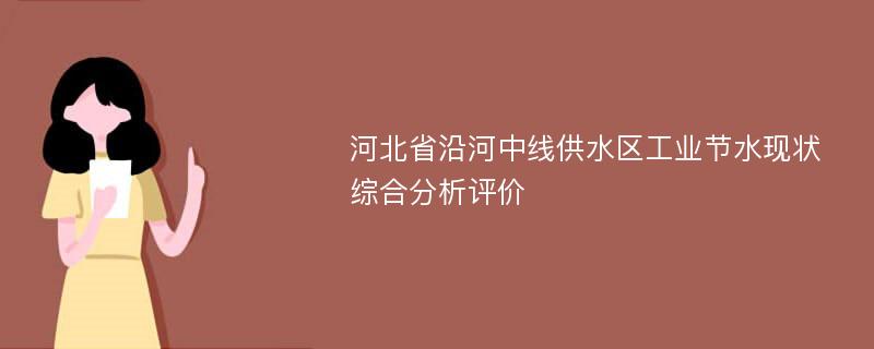 河北省沿河中线供水区工业节水现状综合分析评价