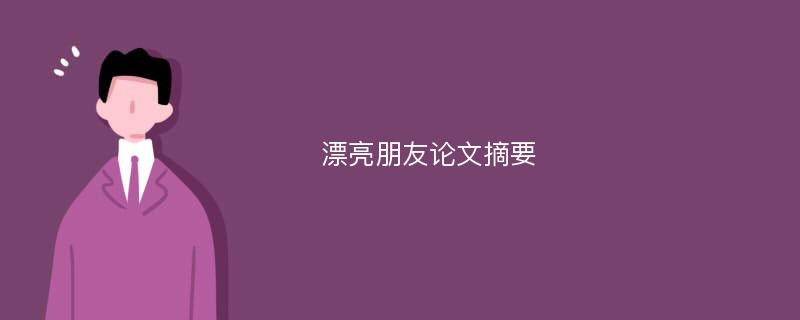 漂亮朋友论文摘要