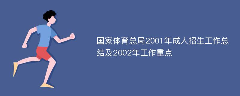 国家体育总局2001年成人招生工作总结及2002年工作重点