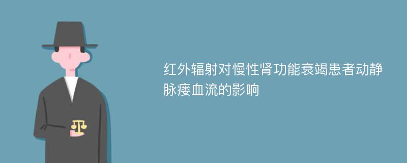 红外辐射对慢性肾功能衰竭患者动静脉瘘血流的影响