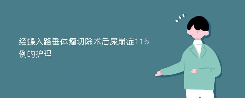 经蝶入路垂体瘤切除术后尿崩症115例的护理