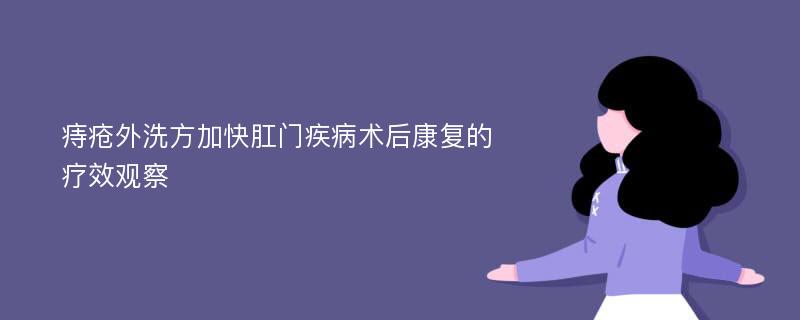 痔疮外洗方加快肛门疾病术后康复的疗效观察