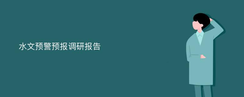 水文预警预报调研报告