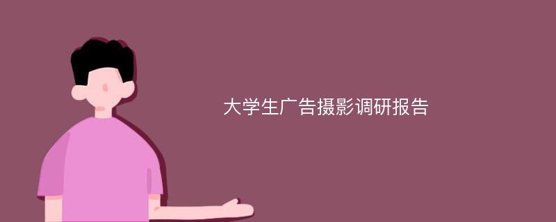 大学生广告摄影调研报告