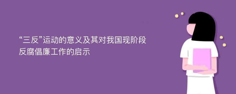 “三反”运动的意义及其对我国现阶段反腐倡廉工作的启示