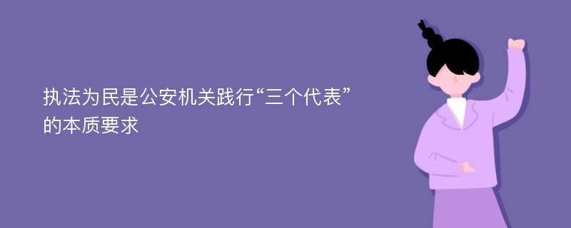 执法为民是公安机关践行“三个代表”的本质要求