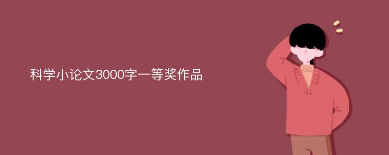 科学小论文3000字一等奖作品