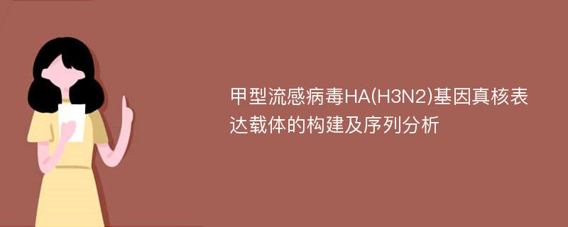 甲型流感病毒HA(H3N2)基因真核表达载体的构建及序列分析