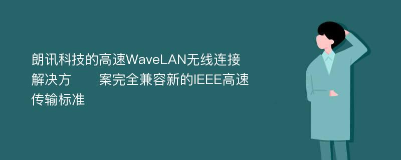 朗讯科技的高速WaveLAN无线连接解决方​​案完全兼容新的IEEE高速传输标准