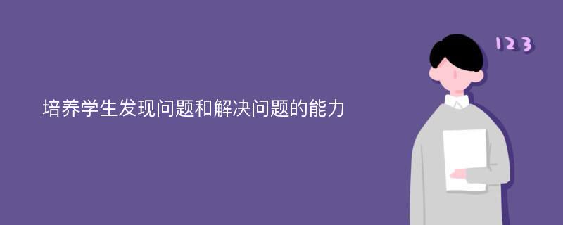 培养学生发现问题和解决问题的能力