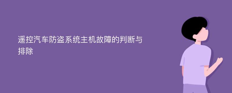 遥控汽车防盗系统主机故障的判断与排除