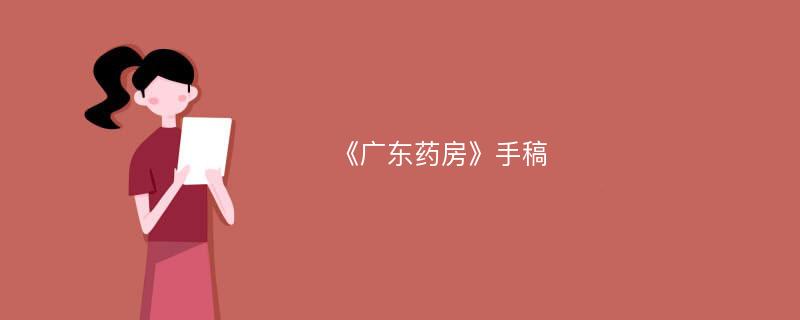 《广东药房》手稿