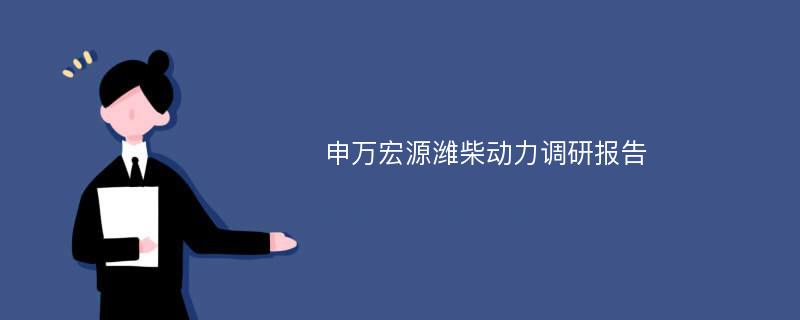 申万宏源潍柴动力调研报告