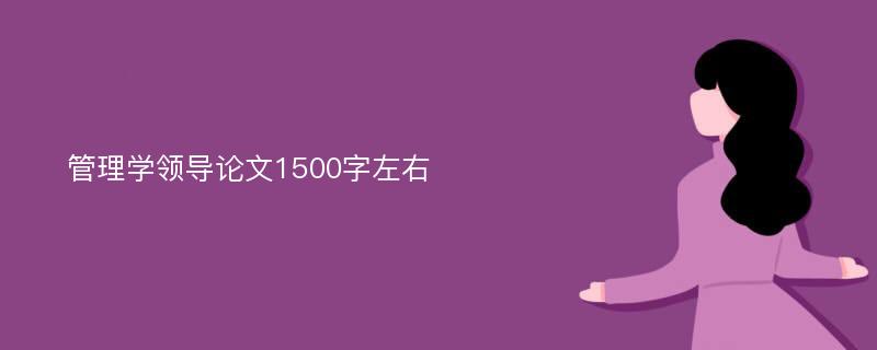 管理学领导论文1500字左右