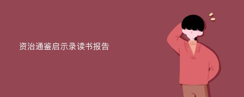 资治通鉴启示录读书报告