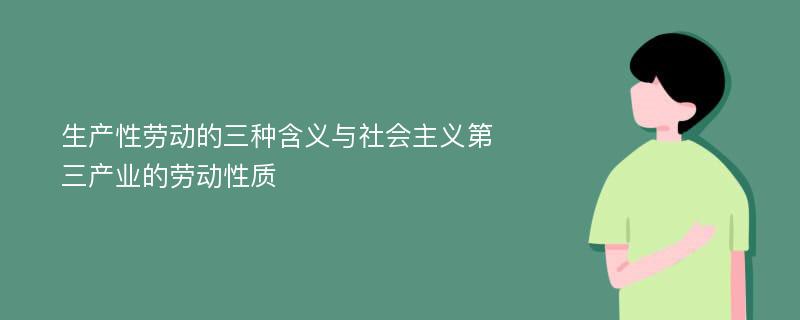 生产性劳动的三种含义与社会主义第三产业的劳动性质