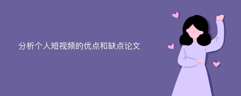 分析个人短视频的优点和缺点论文