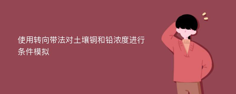 使用转向带法对土壤铜和铅浓度进行条件模拟