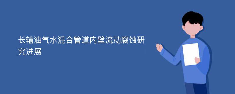 长输油气水混合管道内壁流动腐蚀研究进展