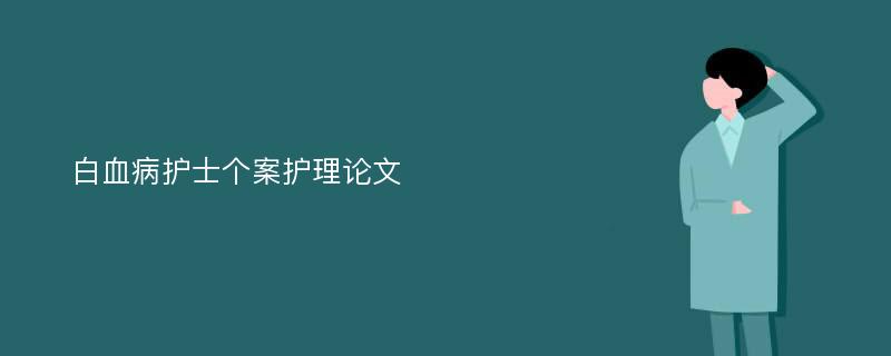 白血病护士个案护理论文