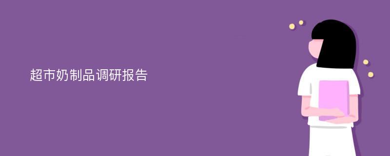 超市奶制品调研报告